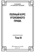 Полный курс уголовного права. Том III. Преступления в сфере экономики
