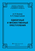 Единичные и множественные преступления