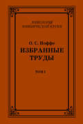Избранные труды. Том I