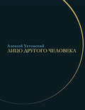 Лицо другого человека. Из дневников и переписки