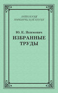 Избранные труды