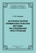 История и теория криминалистических методик расследования преступлений