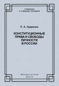 Конституционные права и свободы личности в России