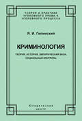 Криминология. Теория, история, эмпирическая база, социальный контроль