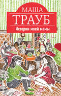 Истории моей мамы