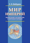Мир империй. Территория государства и мировой порядок