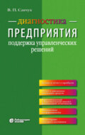 Диагностика предприятия. Поддержка управленческих решений
