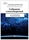 Собрание стихотворений. Все произведения с 2003 по 2013 год