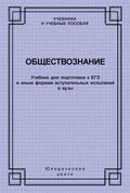 Обществознание. Учебник для подготовки к ЕГЭ и иным формам вступительных испытаний в вузы