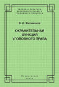 Охранительная функция уголовного права