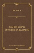 Дом без ключа. Охотники за долларом (сборник)