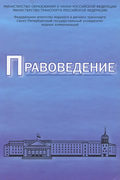 Правоведение. Учебник для вузов морского и речного транспорта