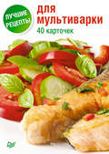 Лучшие рецепты для мультиварки. 40 карточек
