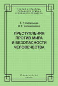 Преступления против мира и безопасности человечества