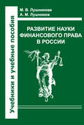 Развитие науки финансового права в России