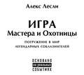 Игра Мастера и Охотницы
