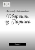 Дворянин из Парижа. часть 2