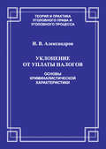 Уклонение от уплаты налогов. Основы криминалистической характеристики