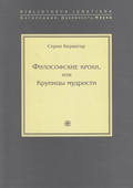 Философские крохи, или Крупицы мудрости
