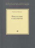 Присутствие и бессмертие. Избранные работы