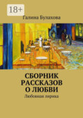 Сборник рассказов о любви. Любовная лирика