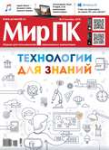 Журнал «Мир ПК» №09/2015