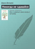 Никогда не сдавайся