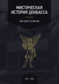 Мистическая история Донбасса