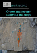 О чем шелестит девочка на море