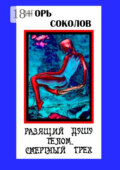 Разящий душу телом смертный грех. Стихи