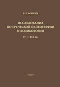 Исследования по греческой палеографии и кодикологии IV–XIX вв.