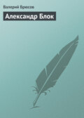 Александр Блок