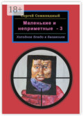 Маленькие и неприметные – 3. Холодное блюдо в багажнике