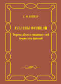 Абелевы функции. Теорема Абеля и связанная с ней теория тэта-функций