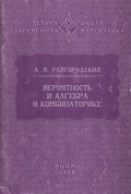 Вероятность и алгебра в комбинаторике