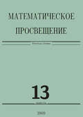 Математическое просвещение. Третья серия. Выпуск 13
