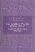 Экспериментальное наблюдение математических фактов