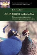Эволюция диалога. Коммуникации в развитии от микроорганизмов до человека