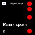 Капли крови