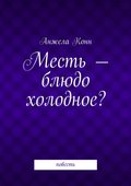 Месть – блюдо холодное? повесть