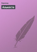 Алькеста