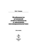 Особенности уголовной ответственности и наказания несовершеннолетних