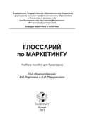 Глоссарий по маркетингу: учебное пособие для бакалавров