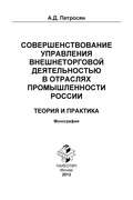 Совершенствование управления внешнеторговой деятельностью в отраслях промышленности России. Теория и практика