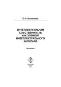 Интеллектуальный капитал и интеллектуальная собственность в инновационной экономике России