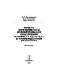 Модель эффективного инвестирования обновления основного капитала в инновационной экономике