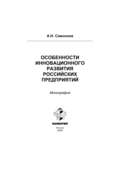 Особенности инновационного развития российских предприятий