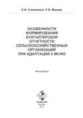 Особенности формирования бухгалтерской отчетности сельско-хозяйственной организации к МСФО