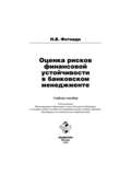 Оценка рисков финансовой устойчивости в банковском менеджменте