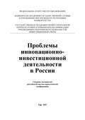 Проблемы инновационно-инвестиционной деятельности в России